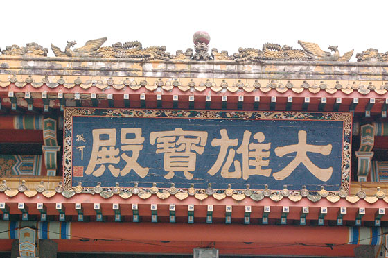 MONASTERO DI PO LIN - Particolare della scritta sopra l'ingresso del Tempio principale