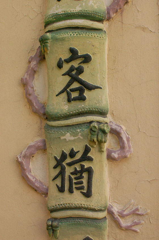 TAI FU TAI MANSION - Particolare dell'elegante calligrafia su entrambi i lati del motivo decorativo all'interno della finestra chiusa nella corte recintata