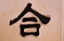 HANOI. Tempio di Ngoc Son: peccato non riuscire a decifrare questi simboli!